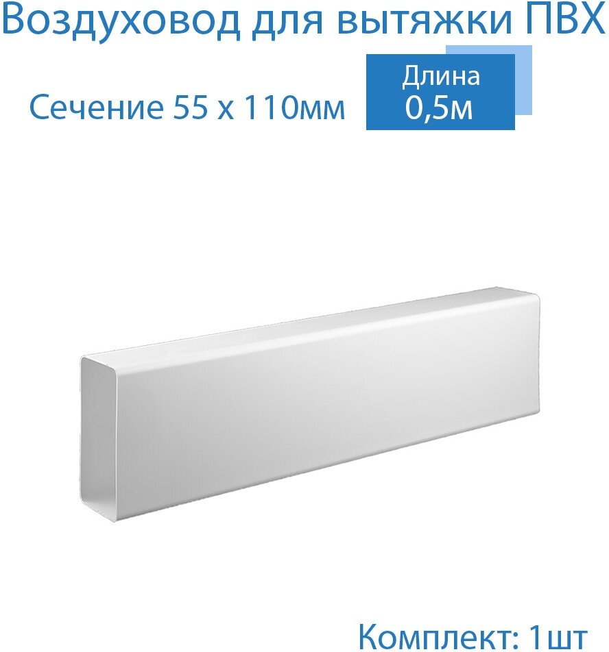 Канал вентиляционный 55 х 110 мм х 05 м плоский 1 шт 5005 белый воздуховод ПВХ