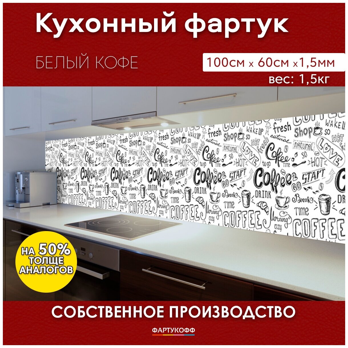 Кухонный фартук с 3D покрытием "Белый кофе" 1000*600*1,5 мм, АБС пластик, термоперевод с жиростойким матовым покрытием - фотография № 1