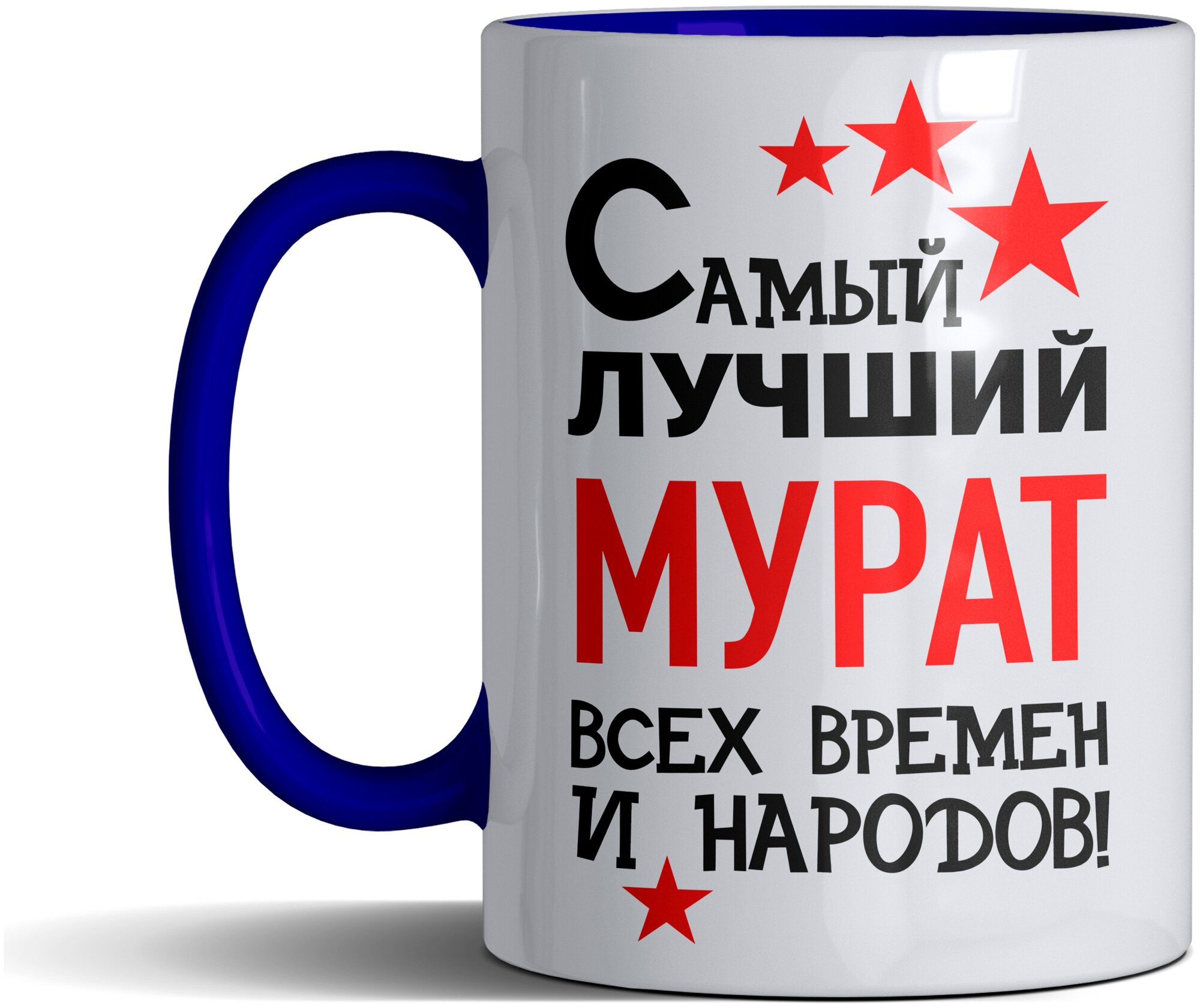 Кружка именная с принтом, надпись, арт Самый лучший Мурат всех времен и народов, цвет синий, подарочная, 330 мл