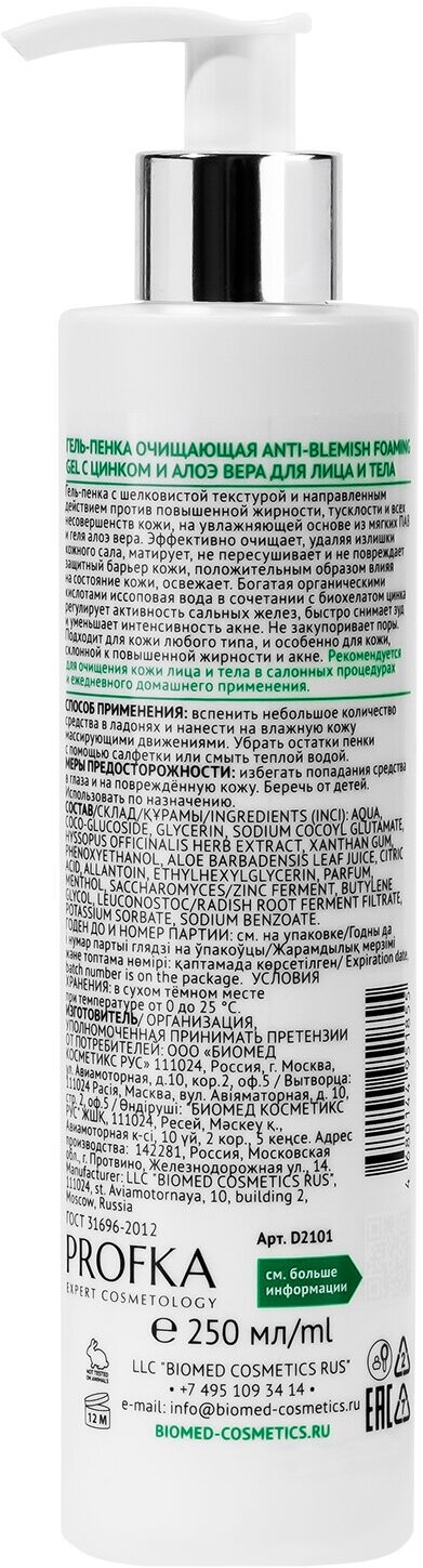 PROFKA Expert Cosmetology Гель-пенка очищающая для лица и тела Anti-Blemish Foaming Gel с цинком и алоэ вера, 250 мл