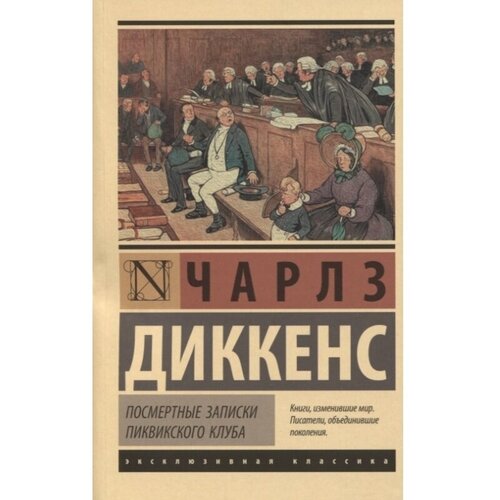  Диккенс Ч. "Посмертные записки Пиквикского клуба"