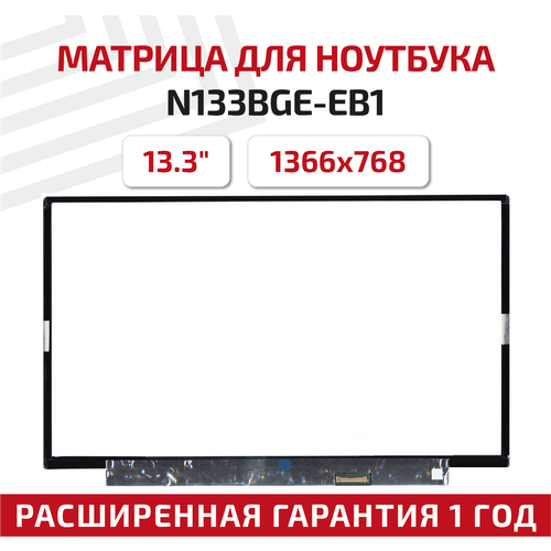 Матрица (экран) N133BGE-EB1, 13.3, 1366x768, 30-pin, LED, Slim (тонкая), без креплений, матовая