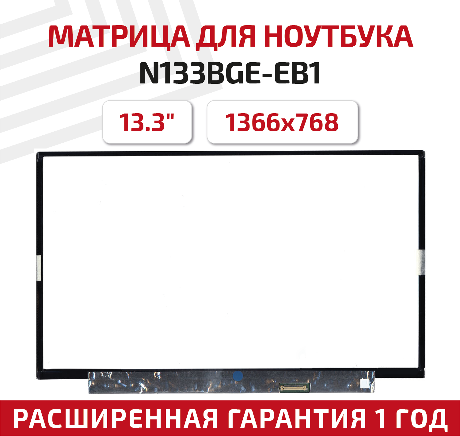 Матрица (экран) N133BGE-EB1, 13.3", 1366x768, 30-pin, LED, Slim (тонкая), без креплений, матовая