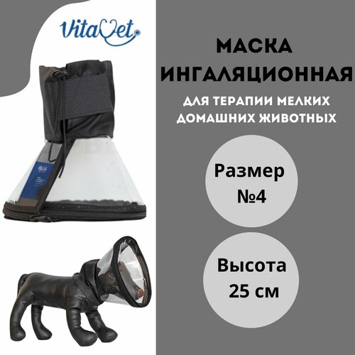 Маска ингаляционная VitaVet PRO для терапии мелких домашних животных, размер № 4, высота 25 см