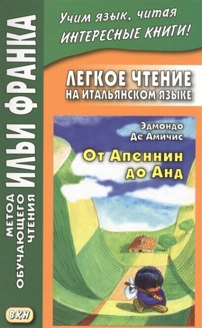 Книга Легкое чтение на итальянском языке. Эдмондо де Амичис. От Апеннин до Анд - фото №2