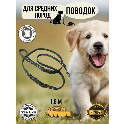 Поводок кожаный плетеный (косичка) для средних пород собак, тёмно-коричневого цвета, длина 1,6 м, для собак до 20 кг.