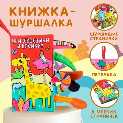 Книжка-шуршалка Животные Африки книжка шуршалка морские животные