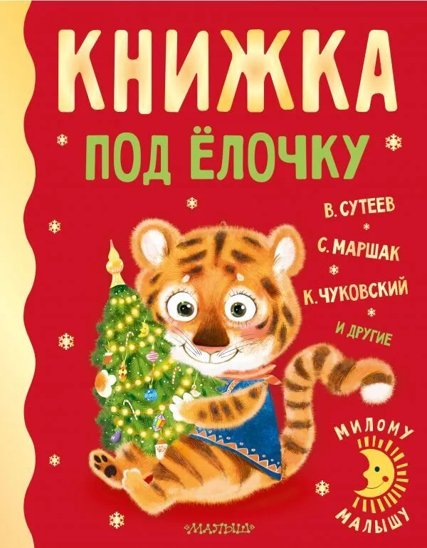 Милому малышу. Книжка под ёлочку