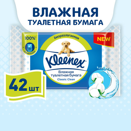 фото Влажная туалетная бумага kleenex classic clean смываемая, 42 шт