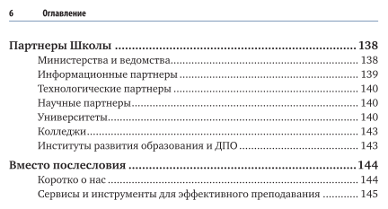 Цифровое обучение: методики, практики, инструменты. Материалы вебинаров, бесед и исследований Юрайт. Академии. Выпуск 4. Летняя школа преподавателя 2021 - фото №7