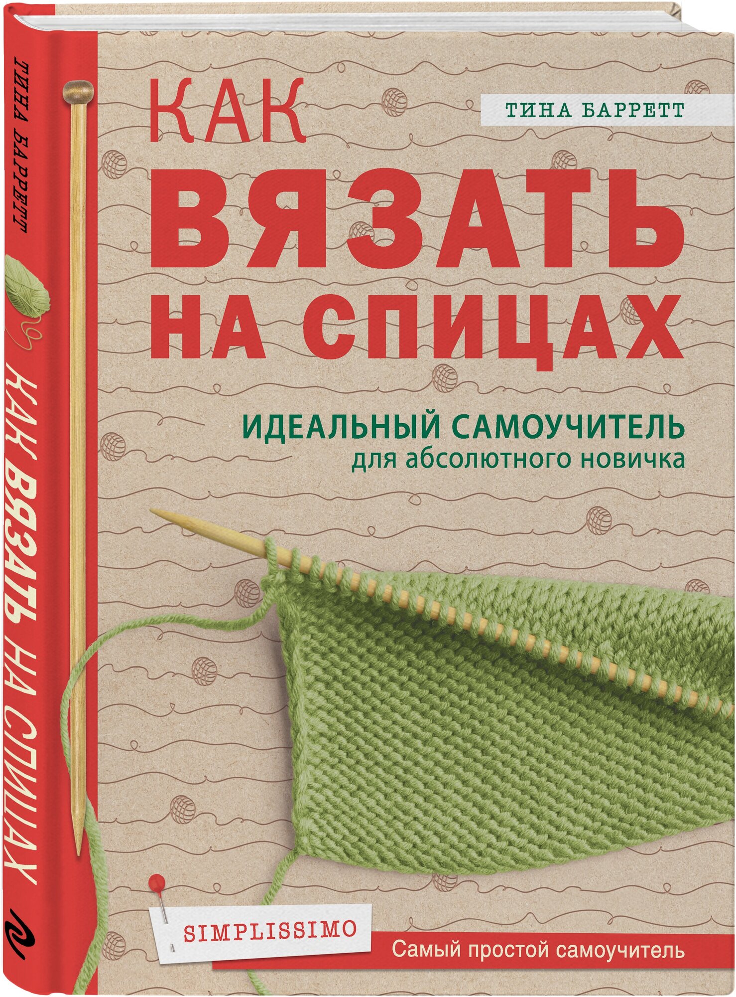 Баррет Т. "Как вязать на спицах. Идеальный самоучитель для абсолютного новичка"