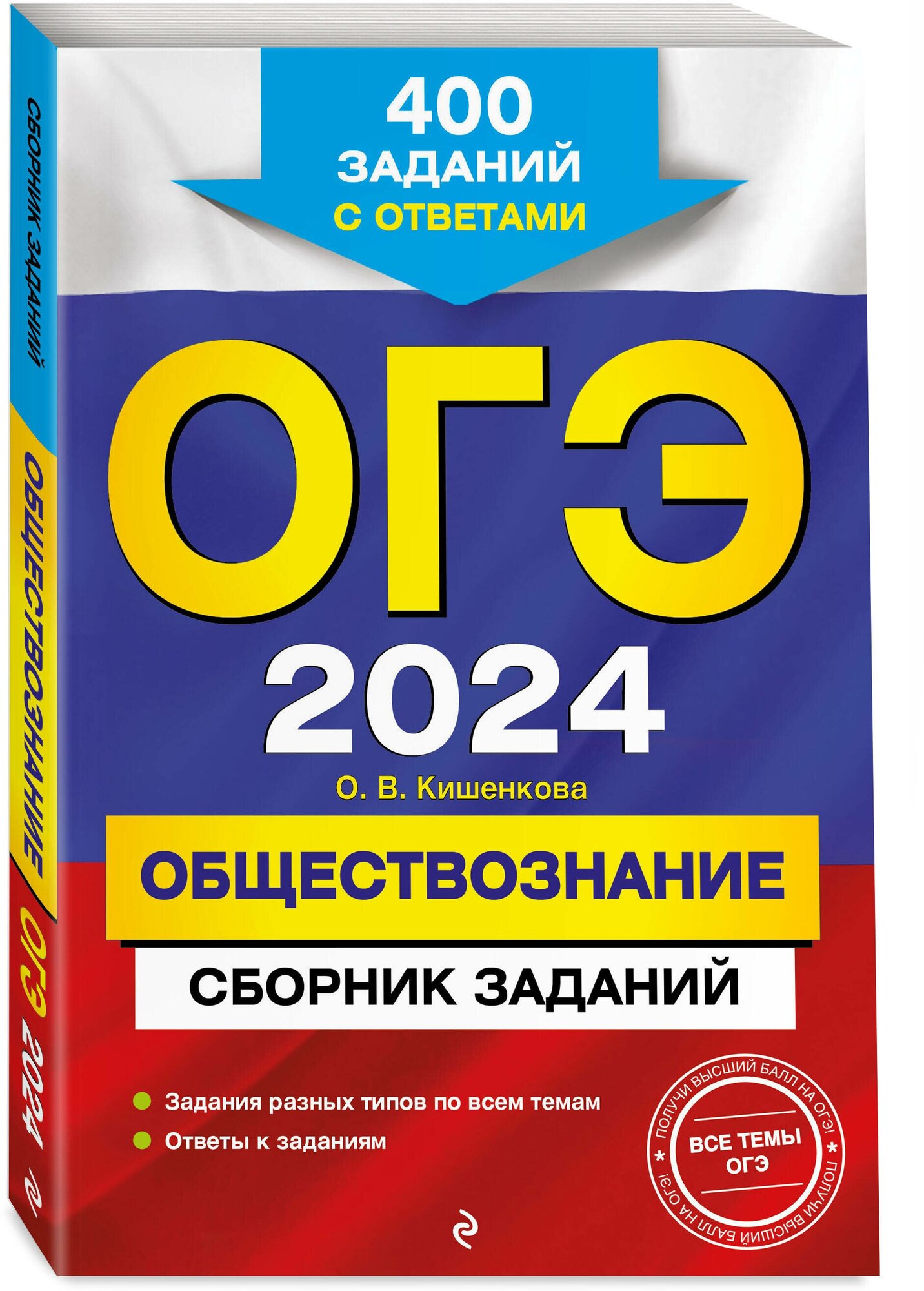 Кишенкова О. В. ОГЭ-2024. Обществознание. Сборник заданий: 400 заданий с ответами