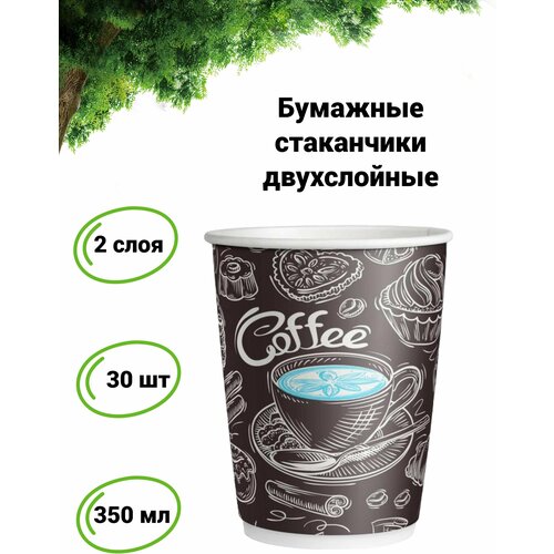 Бумажные стаканы двухслойные 350 мл, 30 шт., Coffee