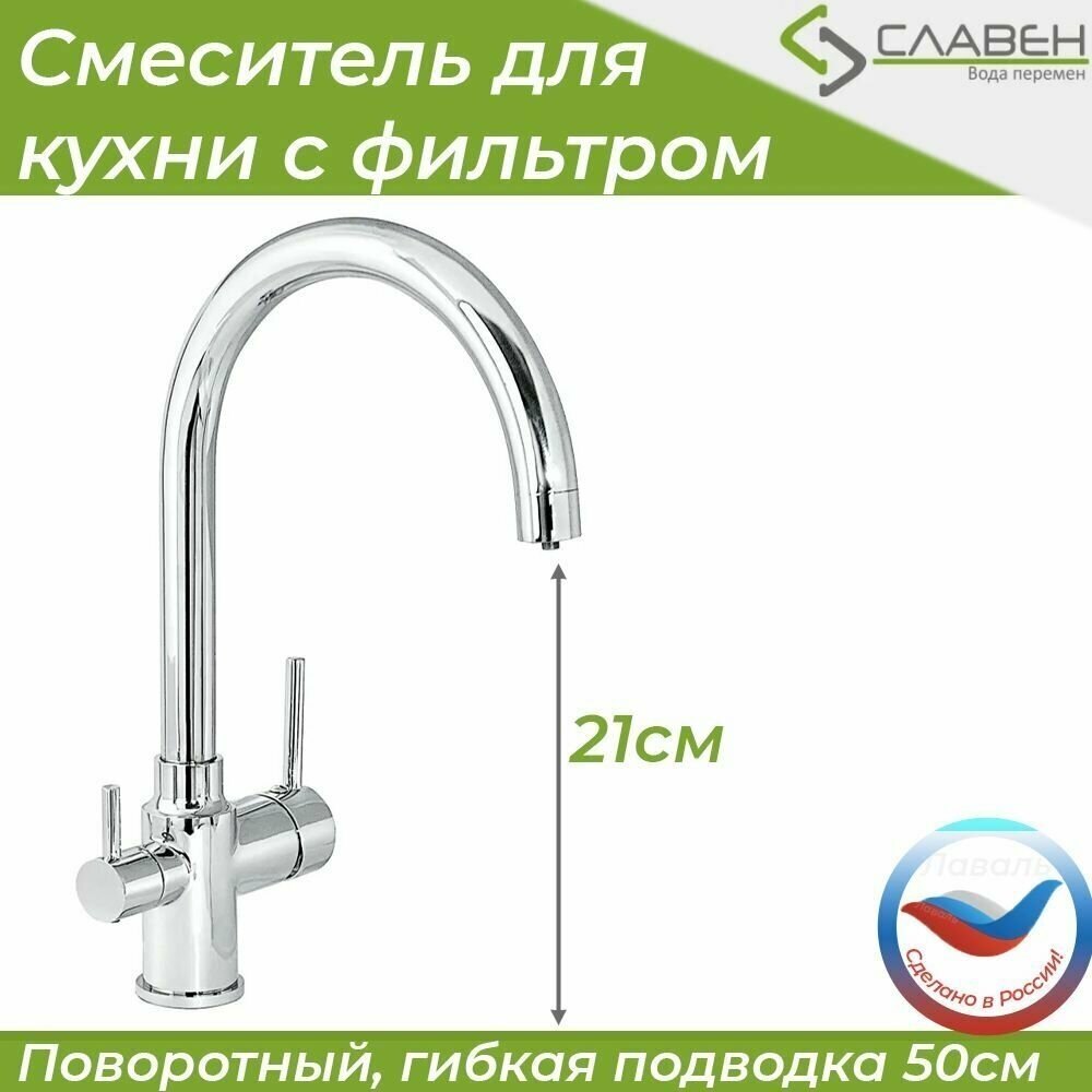 Смеситель Славен Город для кухни с высоким изливом, с подключением фильтра, хром - фото №3