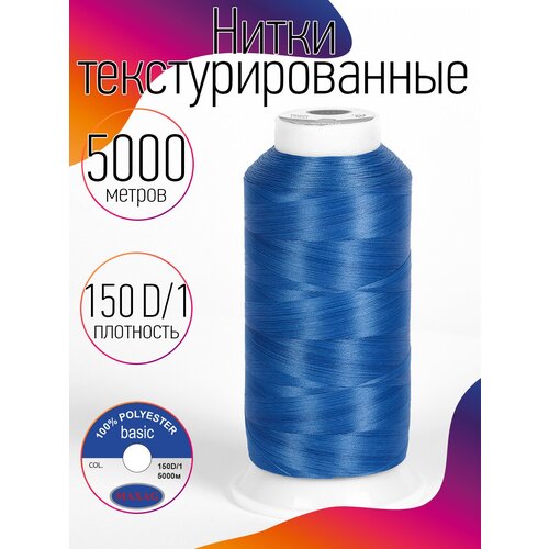 Нитки текстурированные некрученые 150D/1 цв.341 синий MAX 5000 м