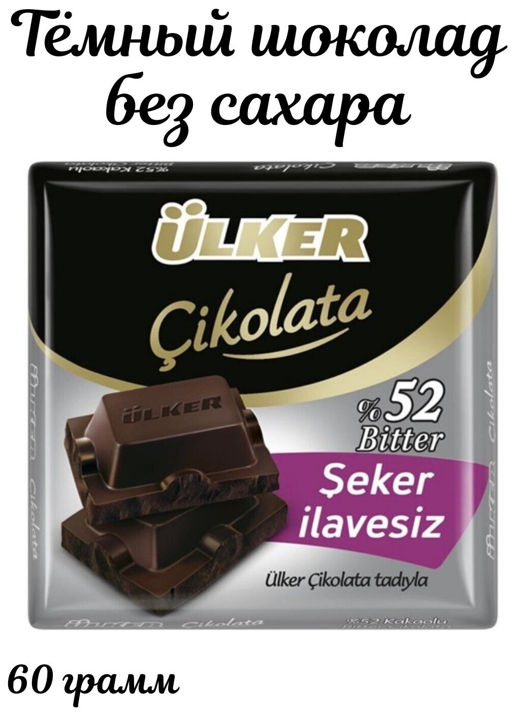 Шоколад без сахара темный 52% 60 грамм - фотография № 1