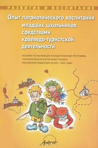 Опыт патриотического воспитания школьников средствами краеведо-туристской деятельности