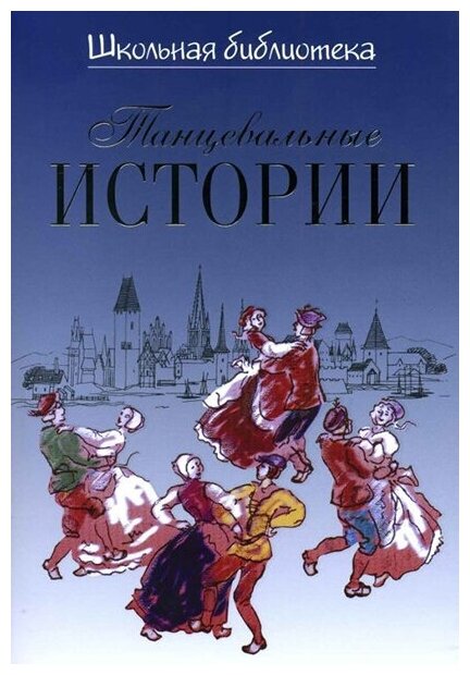 16921ИЮ Великович Э. И. Школьная библиотека. Танцевальные истории, издательство "П. Юргенсон"