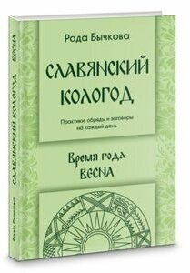 Славянский кологод. Время года Весна. Практики, обряды и заговоры на каждый день