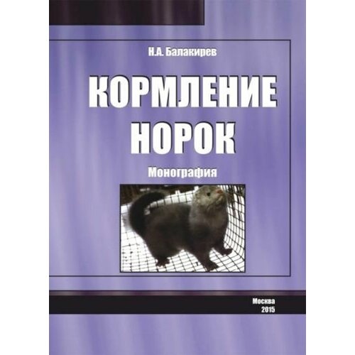 Николай Балакирев - Кормление норок. Монография