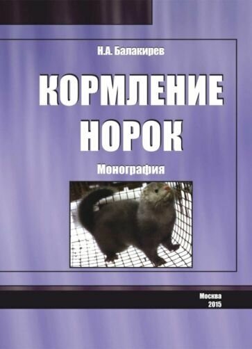 Кормление норок (Балакирев Николай Александрович) - фото №1
