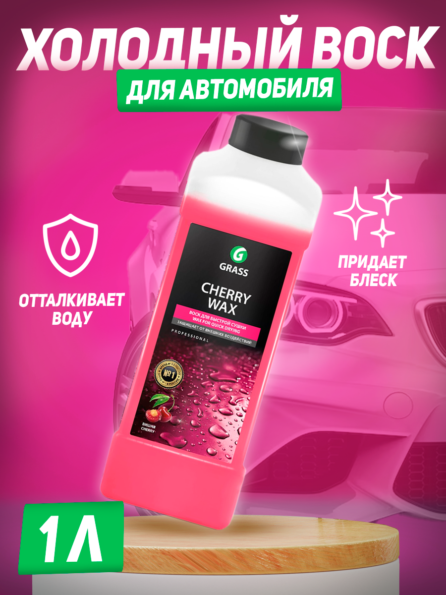 Воск для автомобиля Grass холодный Cherry Wax