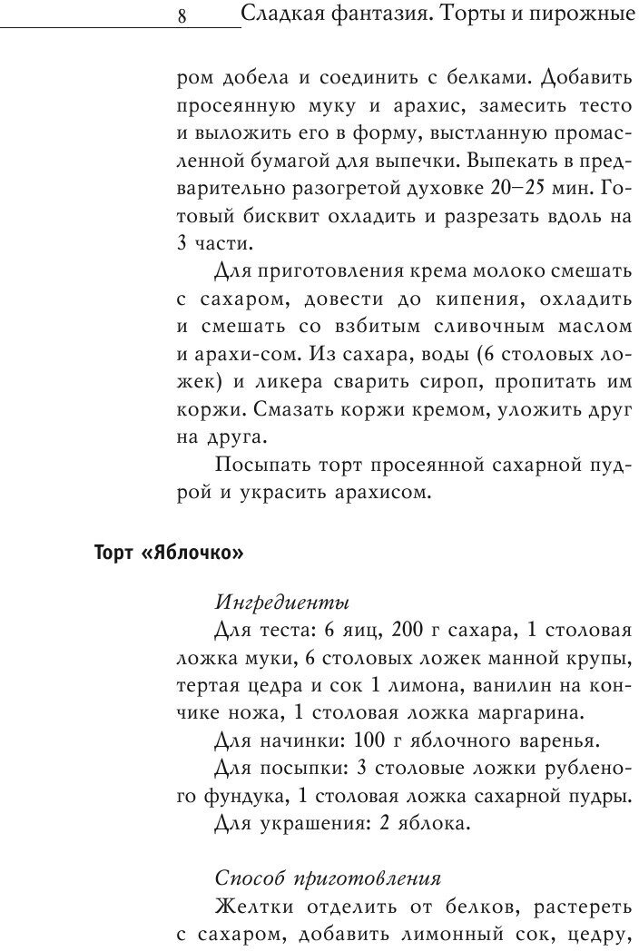 Сладкая фантазия. Торты и пирожные. Лучшие рецепты - фото №11