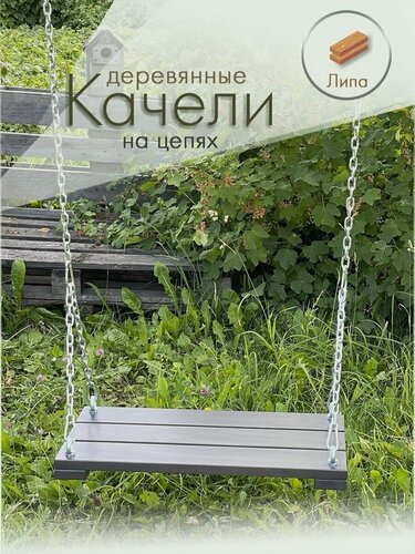 Изображение товара Садовые деревянные качели из липы на цепях. 600x300x45. Серые