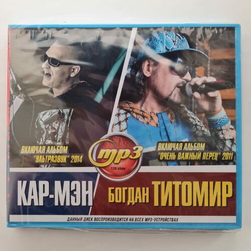 Кар-Мэн + Богдан Титомир (MP3) виниловая пластинка богдан титомир высокая энергия