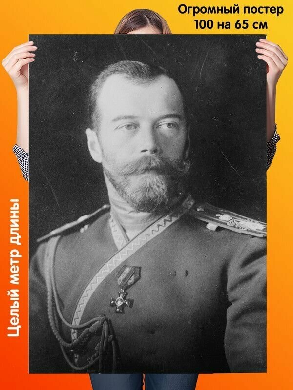 Постер 100 на 65 см Николай II второй