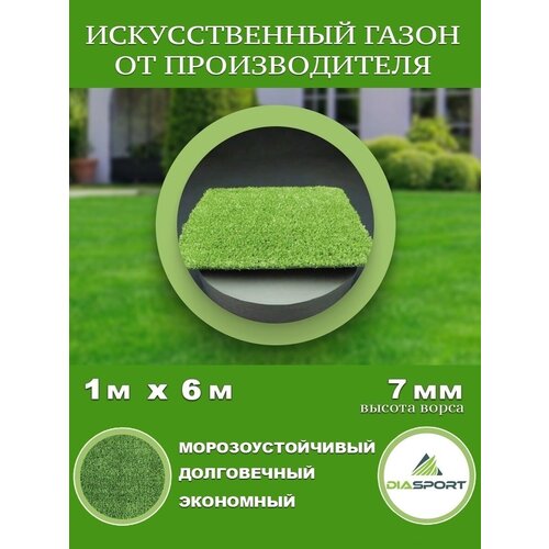 Искусственная трава 1x6м (100х600 см) ворс 7мм