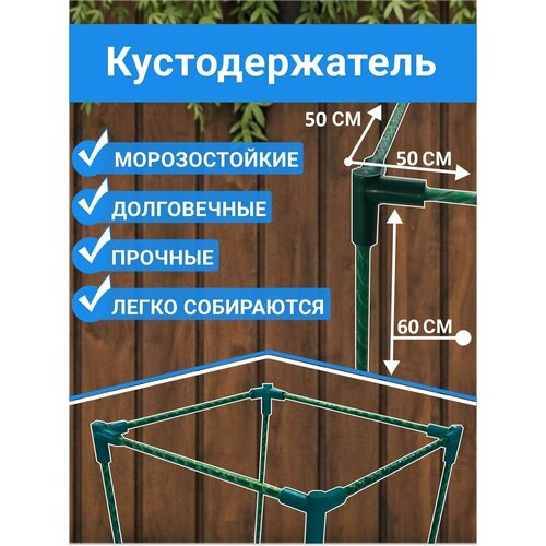 Кустодержатель (Стеклопластиковый) 50*50см. Длина ножек-60см