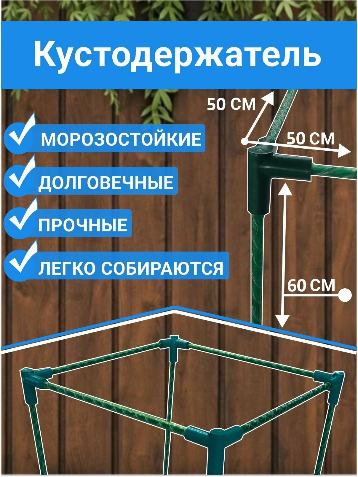 Кустодержатель (Стеклопластиковый) 50*50см. Длина ножек-60см