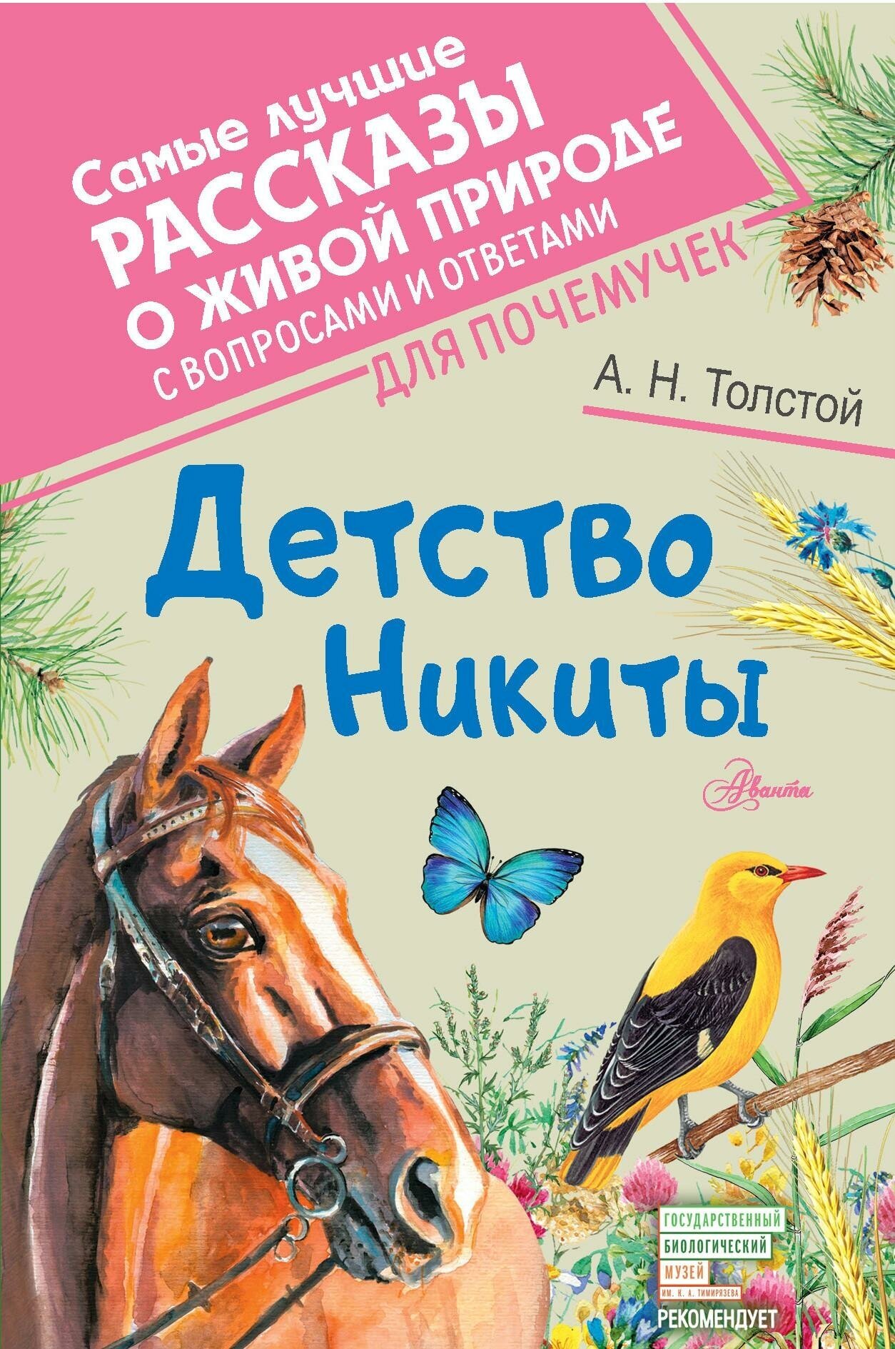 Толстой А. Н. Детство Никиты. Самые лучшие рассказы о живой природе с вопросами и ответами для почемучек