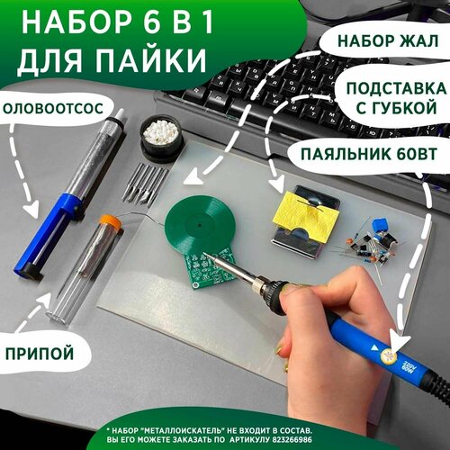 Набор для пайки 6 в 1 паяльник 60 Вт подставка губка припой оловоотсос жала 89600₽