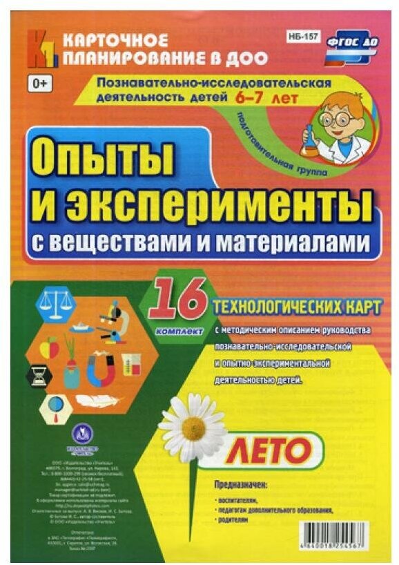 Познавательно-исследовательская деятельность детей. Лето. Подготовительная группа (от 6 до 7 лет) - фото №1