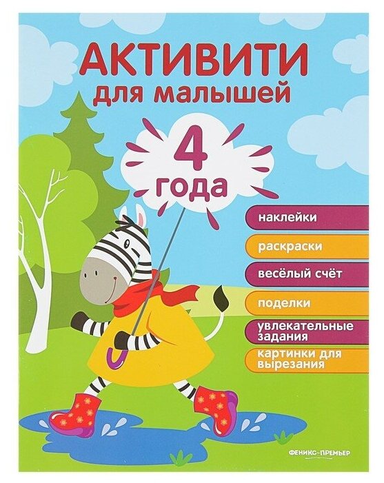 978-5-222-28573-2 Книга Феникс "Активити для малышей. 4 года"