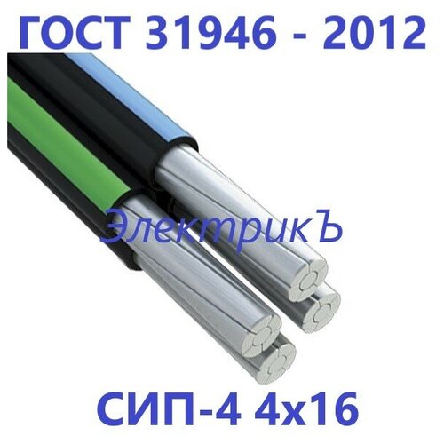 Кабель СИП-4 4х16 ГОСТ 31946-2012, (35м.) кабель сип 4 4х16 гост 31946 2012 35м