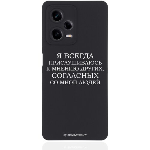 Черный силиконовый чехол Borzo.Moscow для Xiaomi Redmi Note 12 Pro Я всегда прислушиваюсь к мнению других