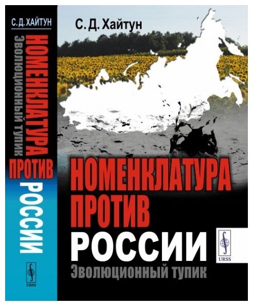 Номенклатура против России. Эволюционный тупик - фото №2