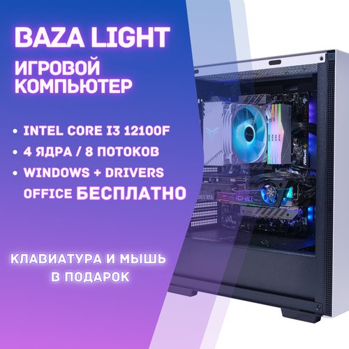 Игровой компьютер BAZA LIGHT/ Системный блок Intel Core i3 12100F 4 ядра / 8 потоков светлый/Windows + Drivers + Office бесплатно с ключами