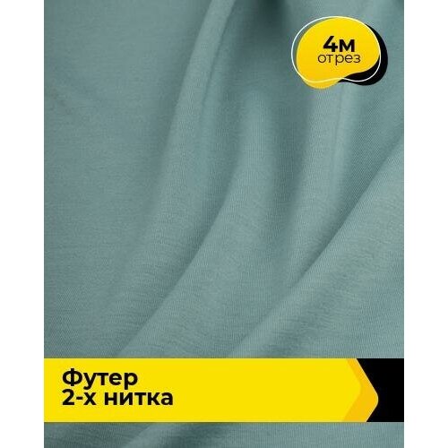 Ткань для шитья и рукоделия Футер 2-х нитка Адидас 4 м * 150 см, мятный 034 ткань для шитья и рукоделия футер 2 х нитка адидас 5 м 150 см мятный 034