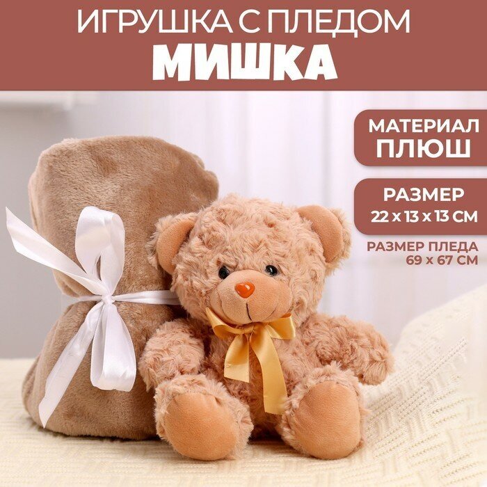 Milo toys Мягкая игрушка с пледом «Мишутка»