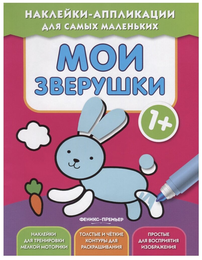 Мои зверушки 1+: книжка с наклейками