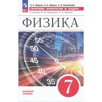 Физика. 7 класс. Сборник вопросов и задач. Новый ФГОС