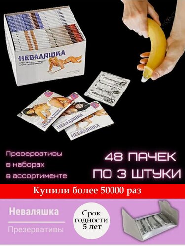 Изображение товара Презервативы "Неваляшка" упакованы по 3 шт, в блоке 48 упаковок = 144 презерватива.