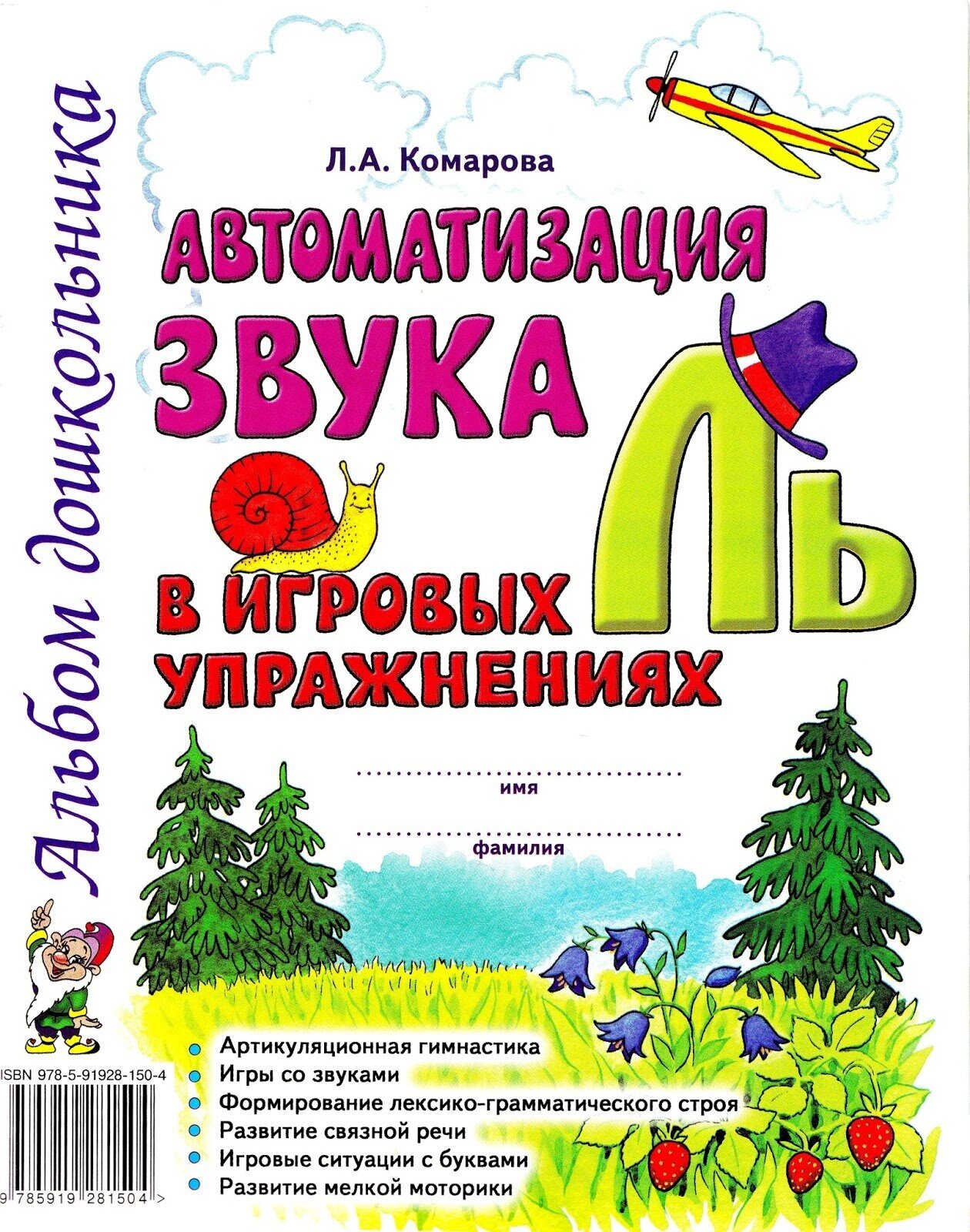 Комарова Л. "Автоматизация звука "Ль" в игровых упражнениях. Альбом дошкольника" офсетная - фотография № 3