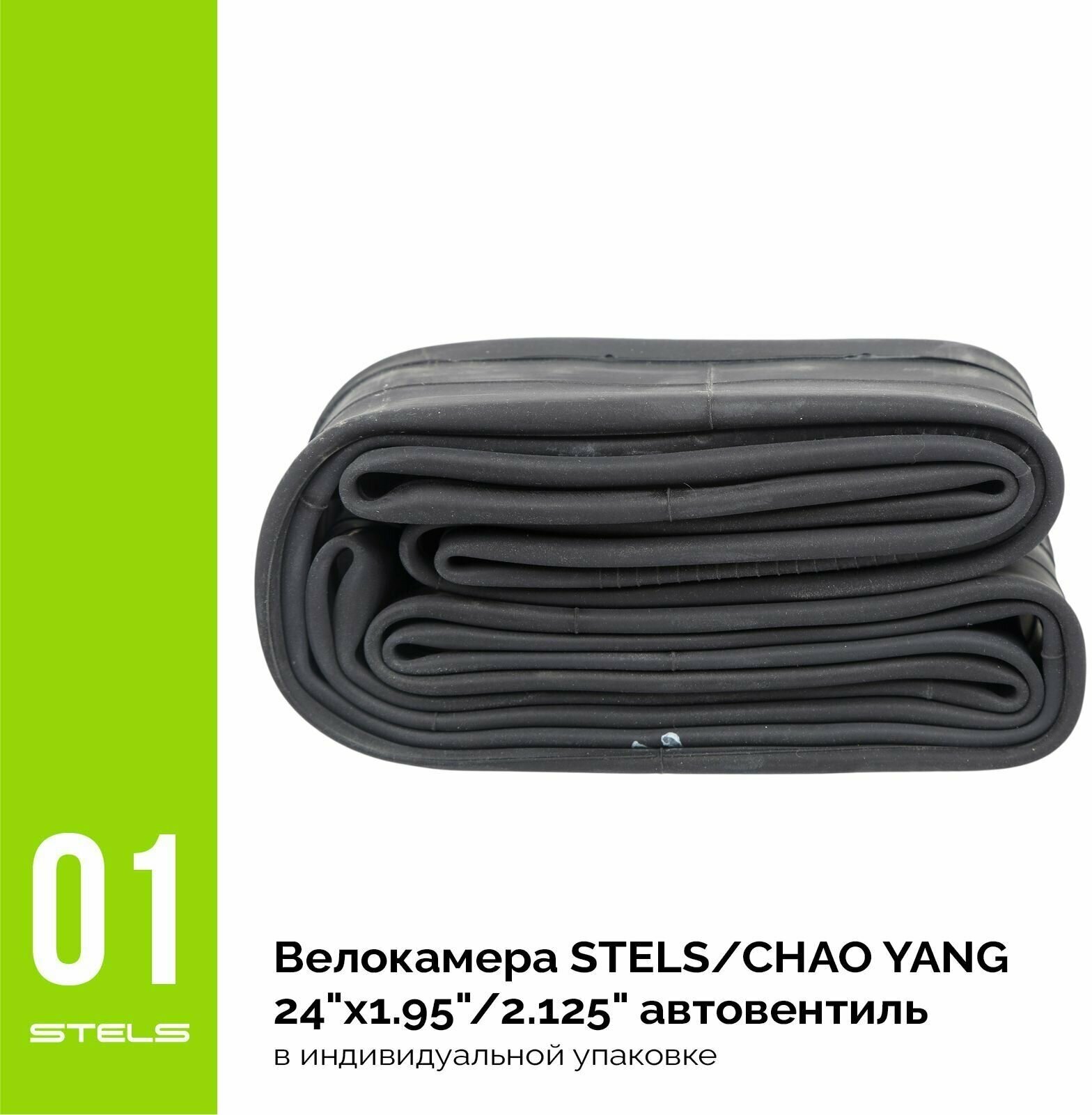 Велокамера STELS/CHAO YANG 24"x1.95"/2.125" автониппель, в индивидуальной упаковке SuperHIT+