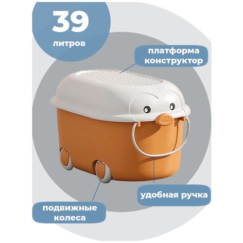 Ящик / Корзина / Контейнер для хранения игрушек Пингвин 39 литров ( коричневый 52,5х33х30 см)