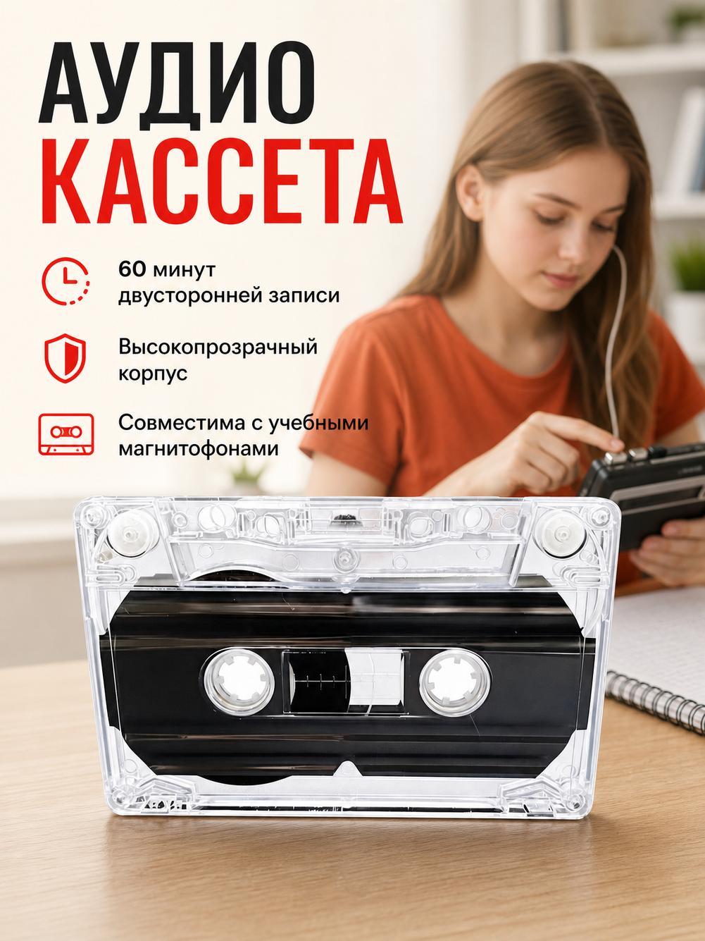 Чистая аудиокассета, 60 минут записи.